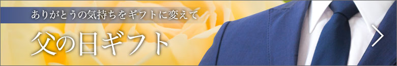 ありがとうの気持ちをギフトに変えて　父の日ギフト