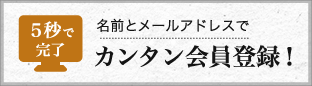 カンタン会員登録！