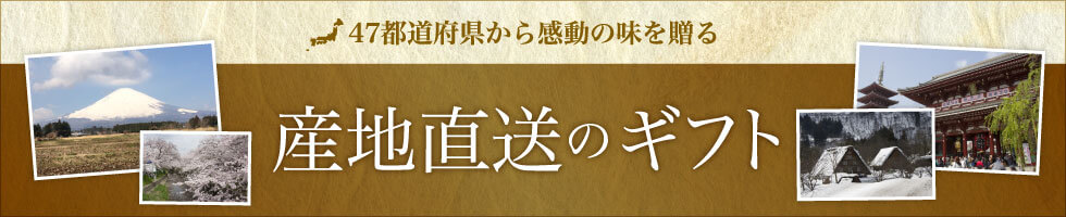 47都道府県から感動の味を贈る　産地直送のギフト