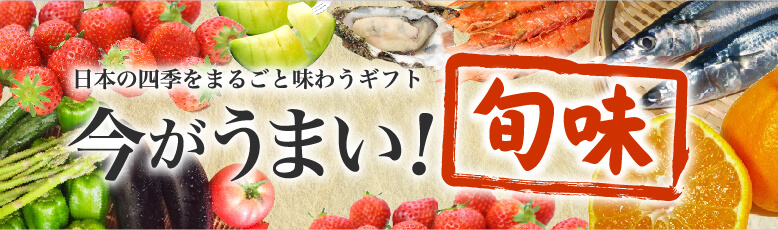 日本の四季をまるごと味わう　今がうまい！