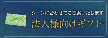 シーンに合わせてご提案いたします　法人様向けギフト