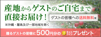 産地からゲストのご自宅まで直接お届け！