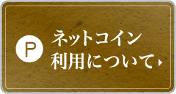 ネットコイン利用について