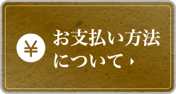 お支払い方法について