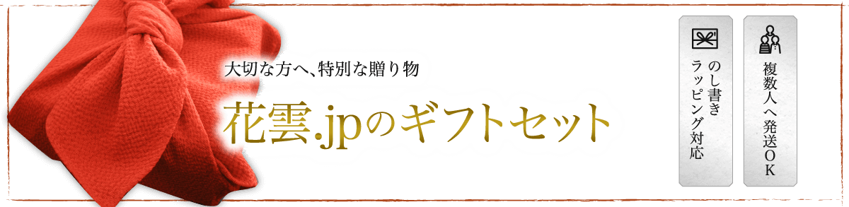 大切な方へ、特別な贈り物。花雲.jpのギフトセット