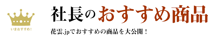 いまコレ人気！花雲の売れ筋商品