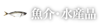 魚介・水産品ランキング