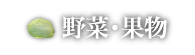 野菜・果物ランキング